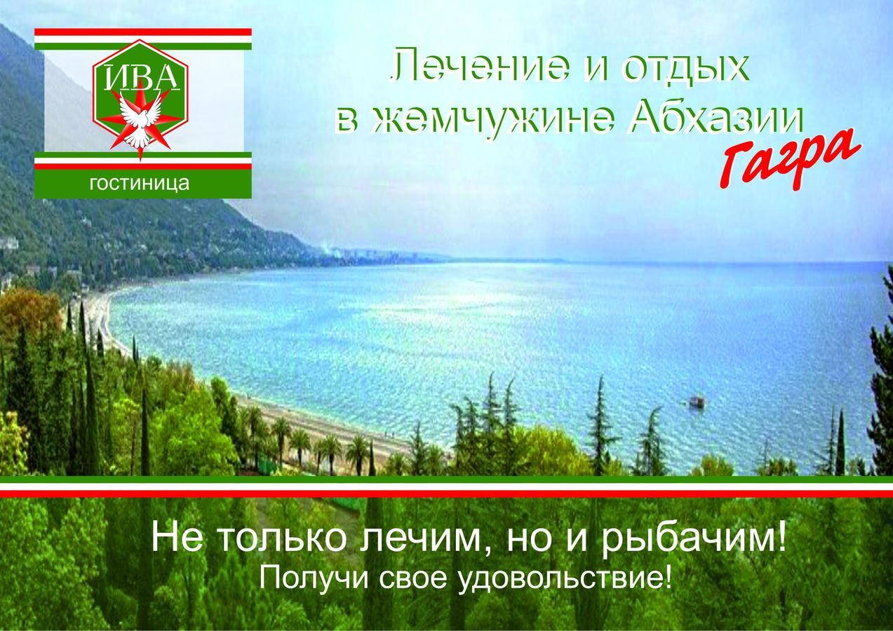 Гостиница Ива Гагра Екстериор снимка